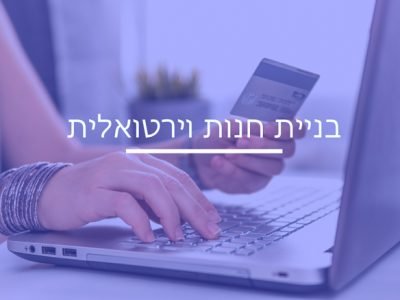 בניית חנות אינטרנט - 159ש"ח * 24 חודשים